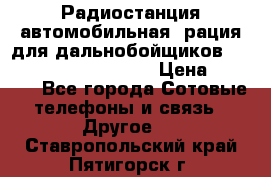 Радиостанция автомобильная (рация для дальнобойщиков) President BARRY 12/24 › Цена ­ 2 670 - Все города Сотовые телефоны и связь » Другое   . Ставропольский край,Пятигорск г.